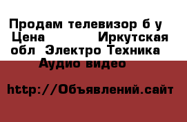 Продам телевизор б/у › Цена ­ 2 000 - Иркутская обл. Электро-Техника » Аудио-видео   
